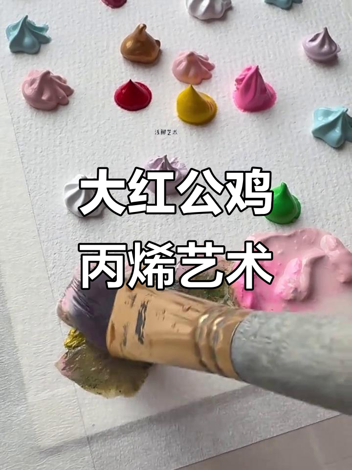 治愈系抽象画:大红公鸡的丙烯之旅