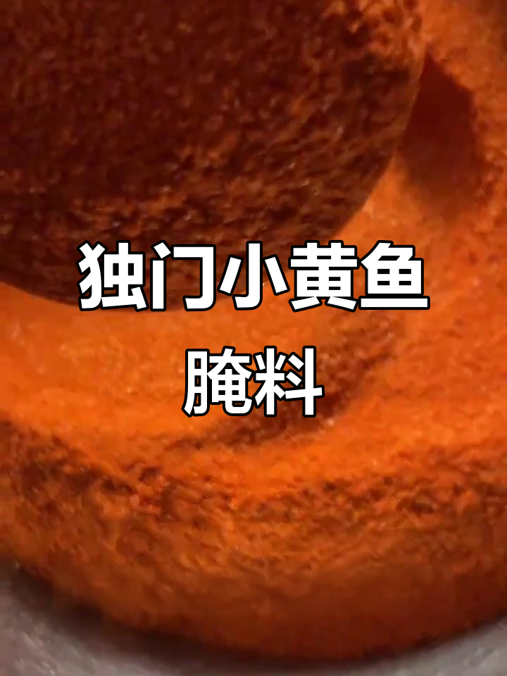 小黄鱼秘制腌制法,外焦里嫩烤出完美口感