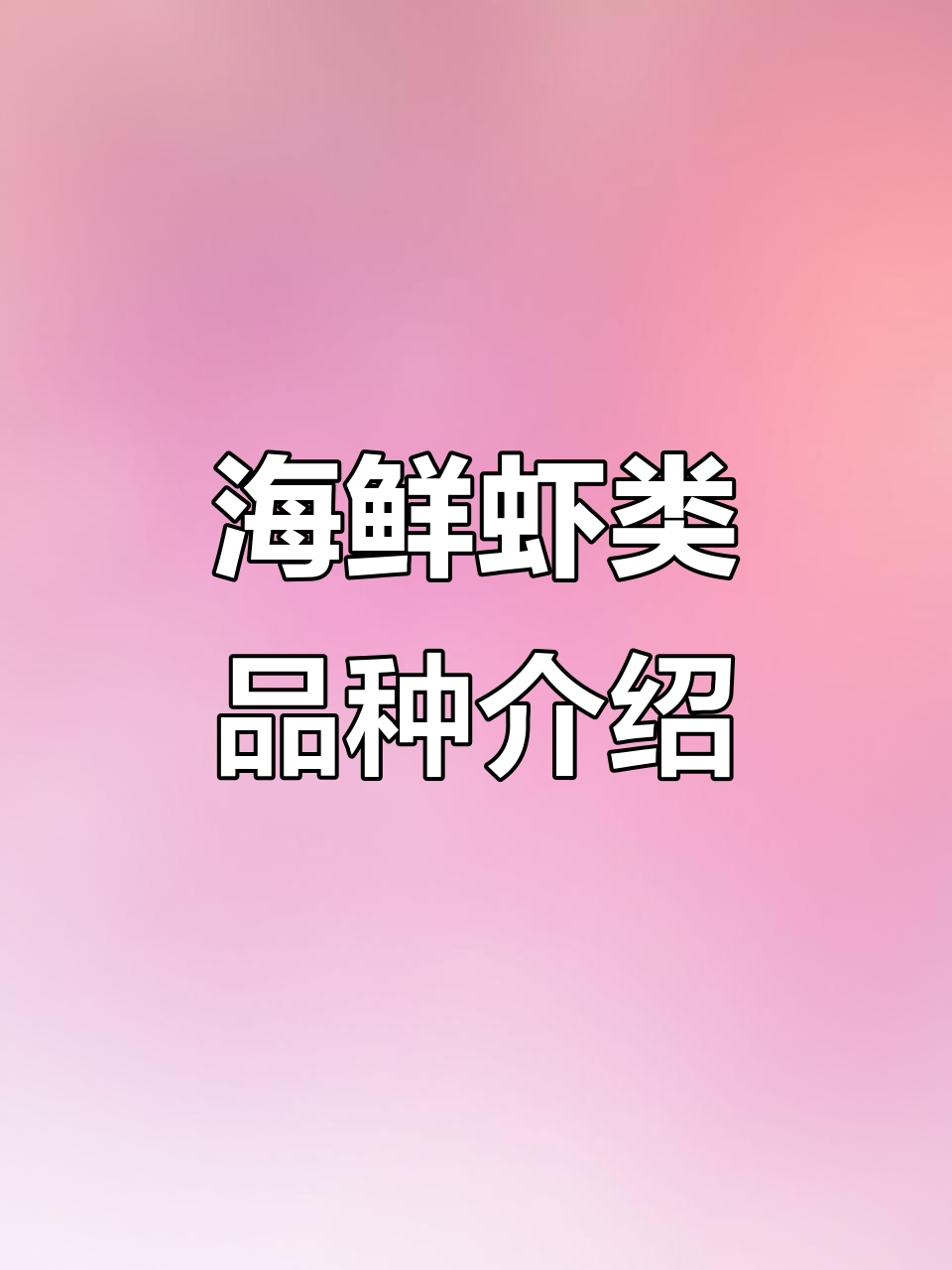 海鲜市场常见虾品种大揭秘，价格从高到低全解析