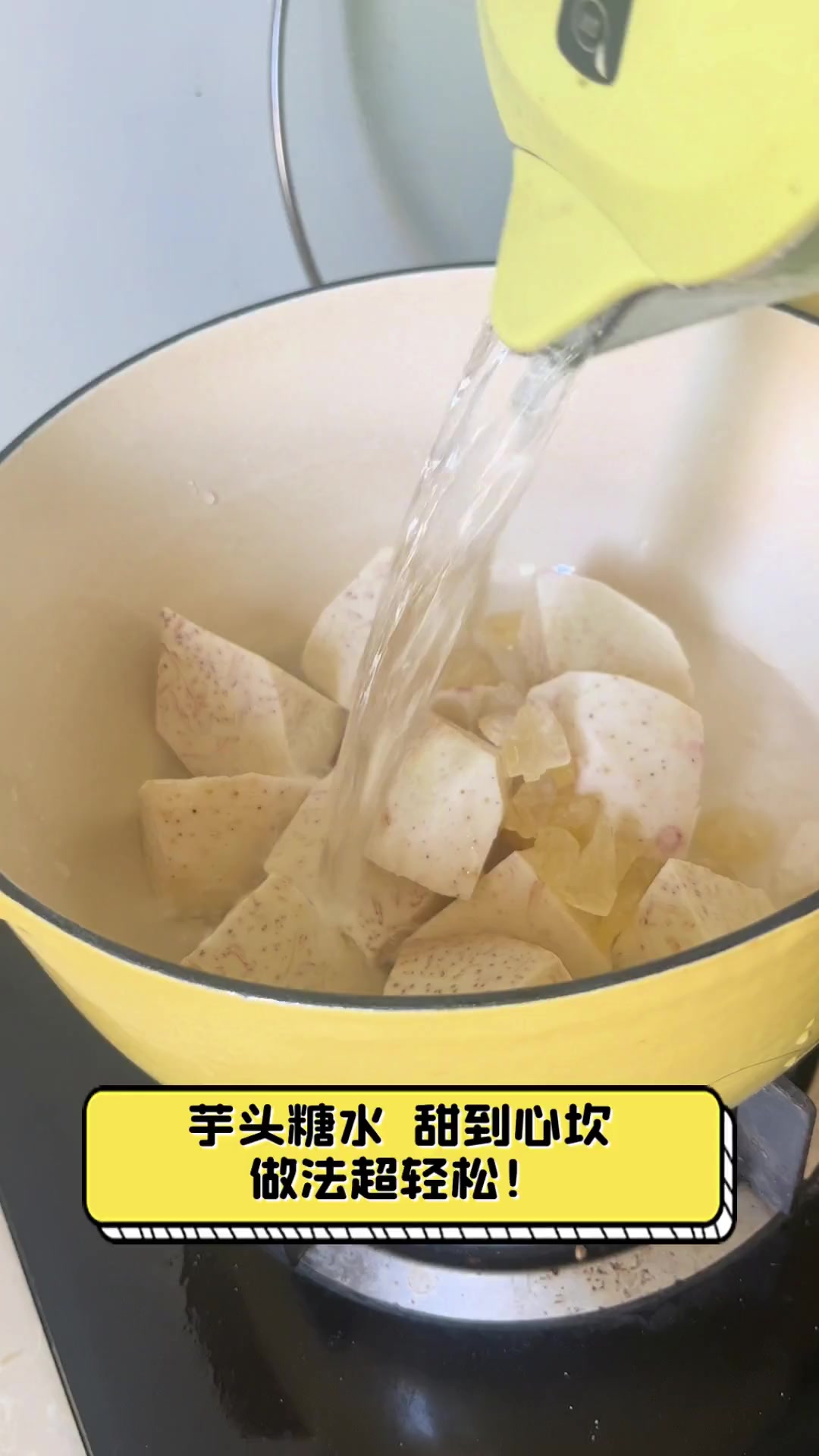 芋头糖水,甜到心坎,做法超轻松!