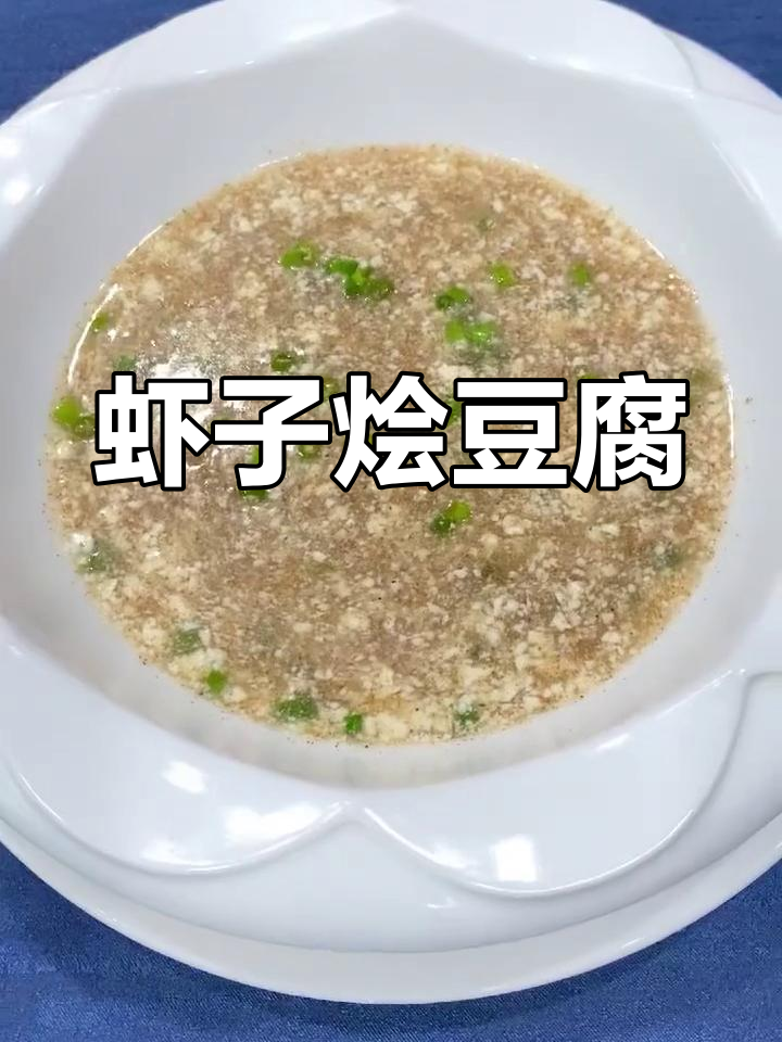 虾籽烩豆腐,鲜香美味