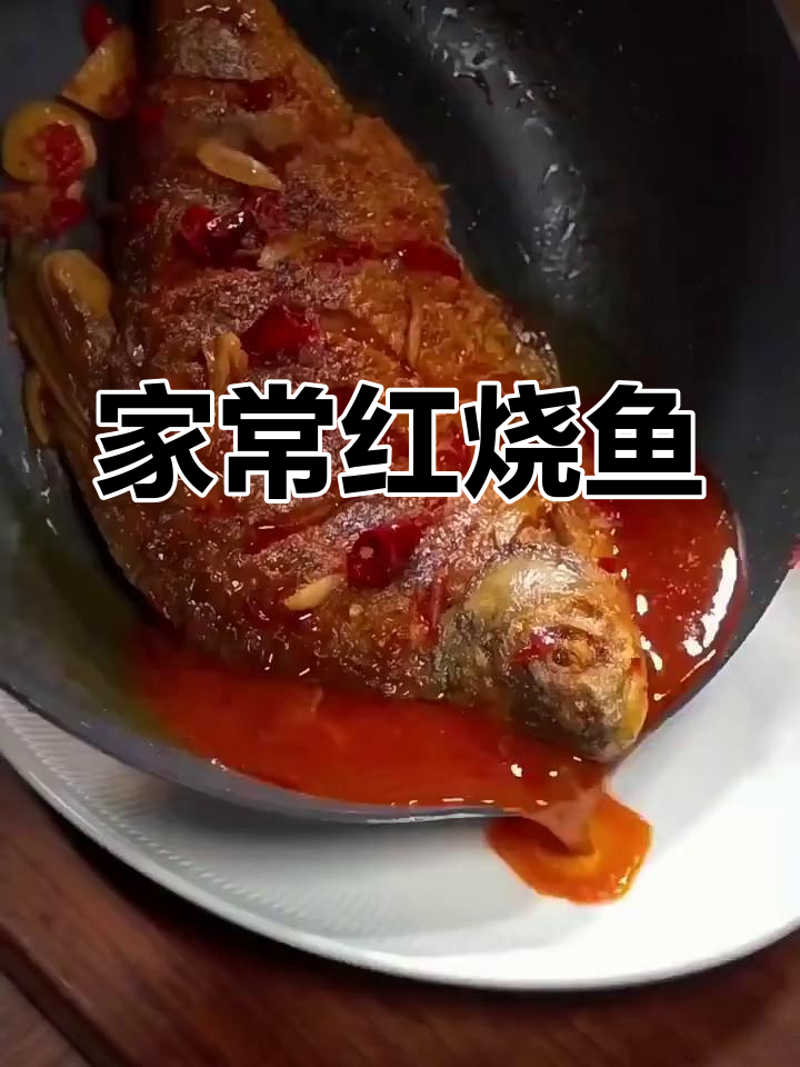 简单家常红烧鱼,鲜嫩多汁,味道超赞
