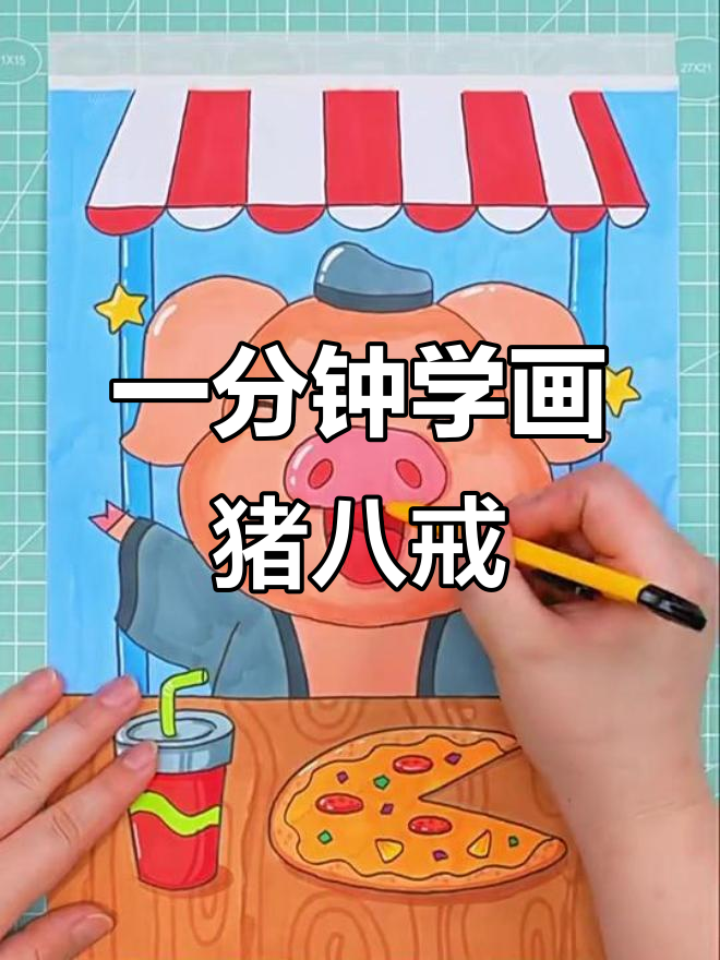儿童画:猪八戒嘴馋吃披萨,简单步骤教你画出可爱形象