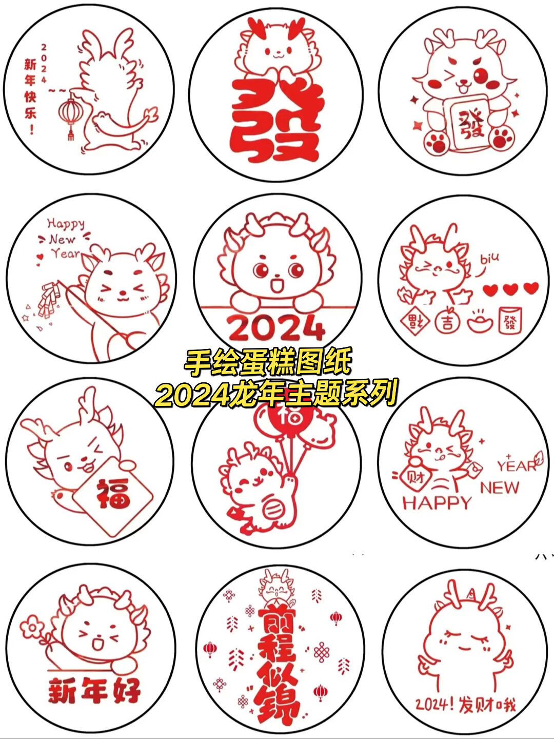 手绘蛋糕图纸2024年龙年主题系列