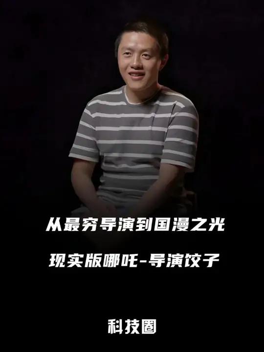 国漫崛起!导演饺子就是现实版哪吒