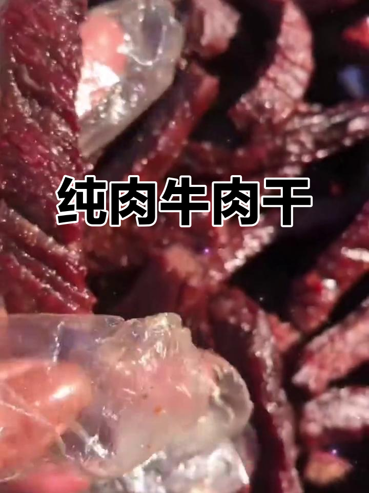 内蒙古纯牛肉干,无添加,适合各年龄段及健身人群