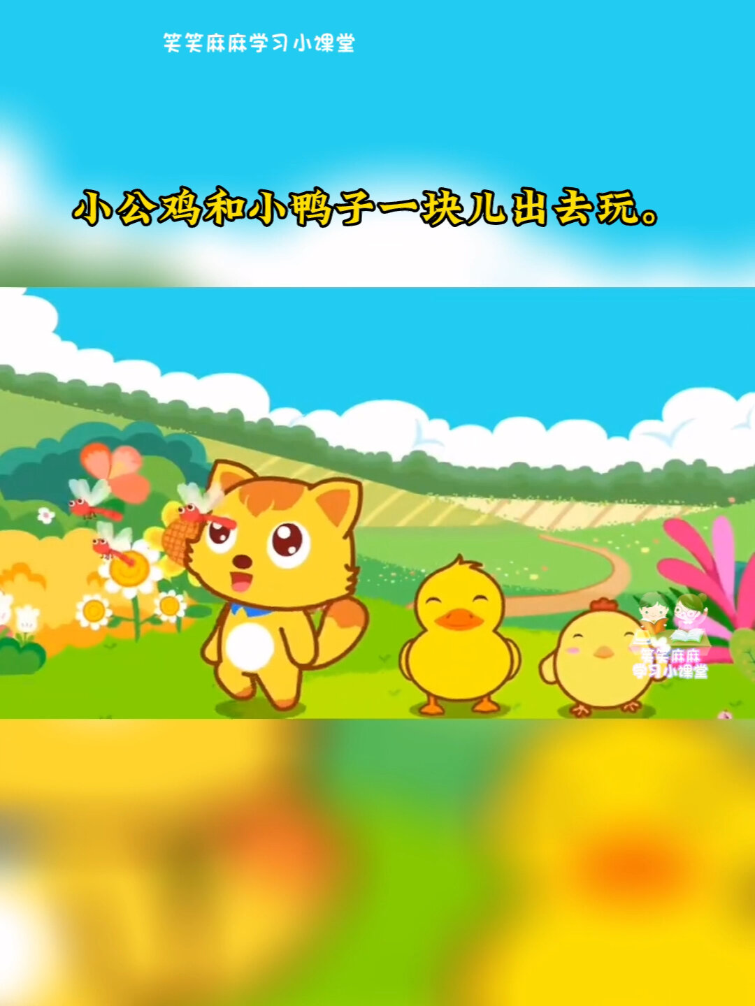 一年级下册语文《小公鸡和小鸭子》课文动画