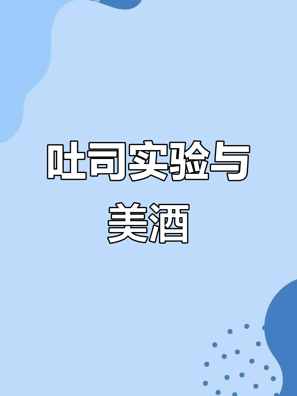普宁吐司实验室2.0大揭秘,酒杯一碰就醉!