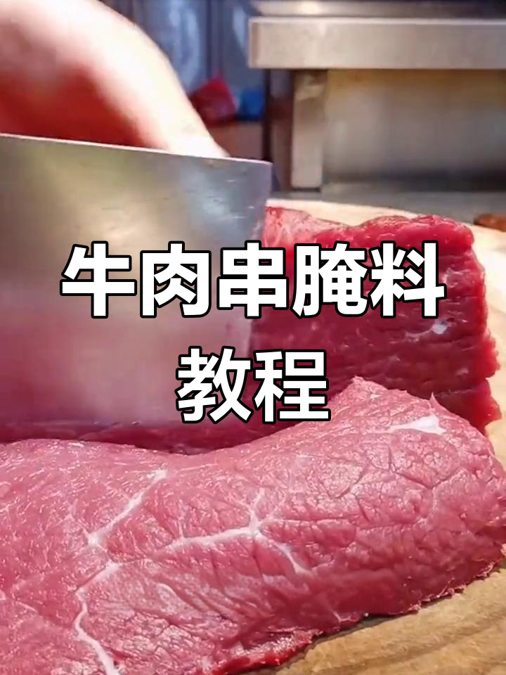 牛肉串腌制秘制配方,鲜香麻辣一学就会