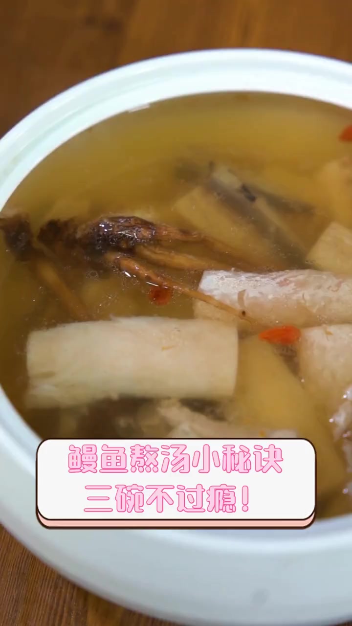 鳗鱼熬汤小秘诀,三碗不过瘾!