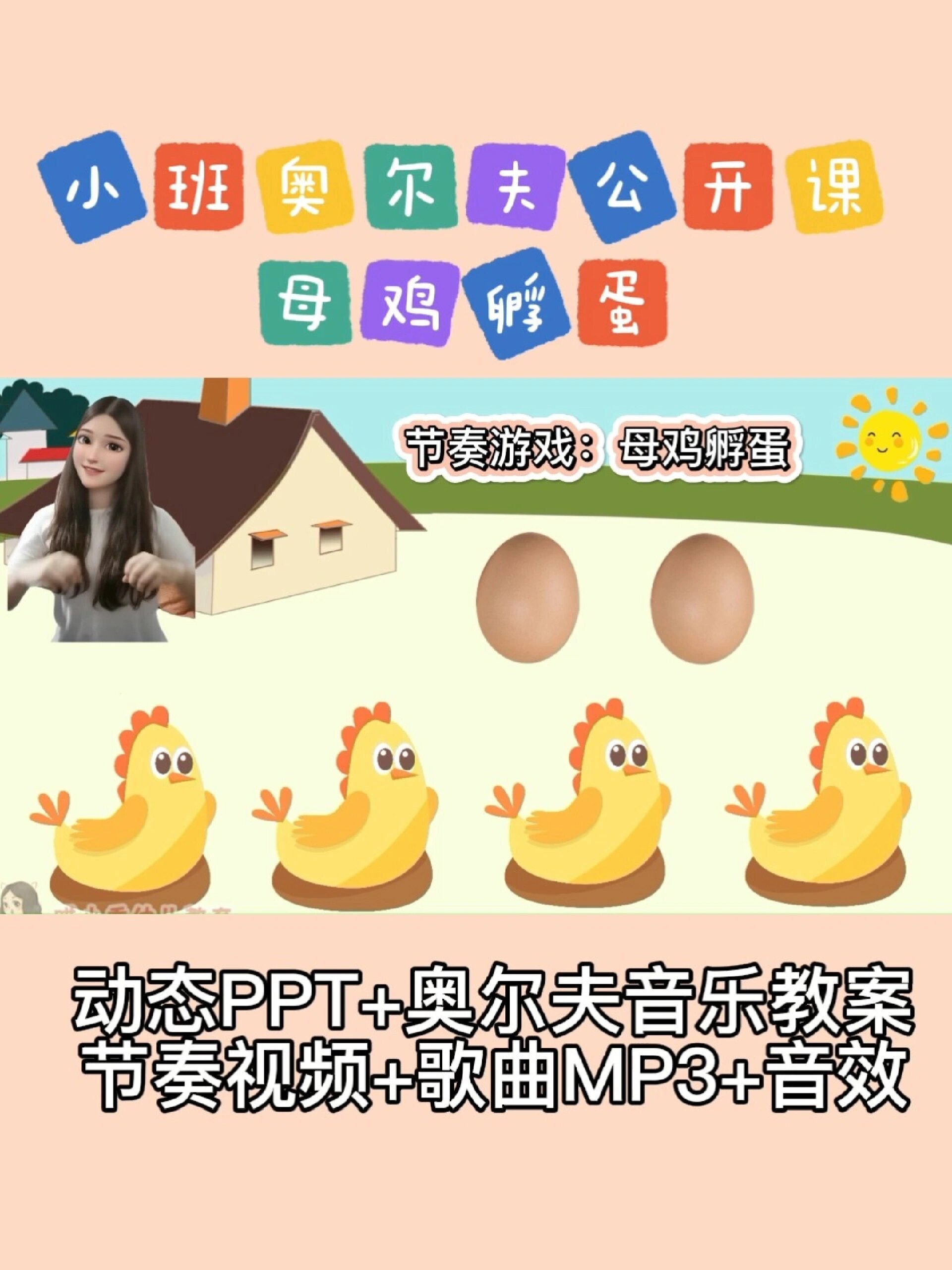 小班音乐公开课《母鸡孵蛋》