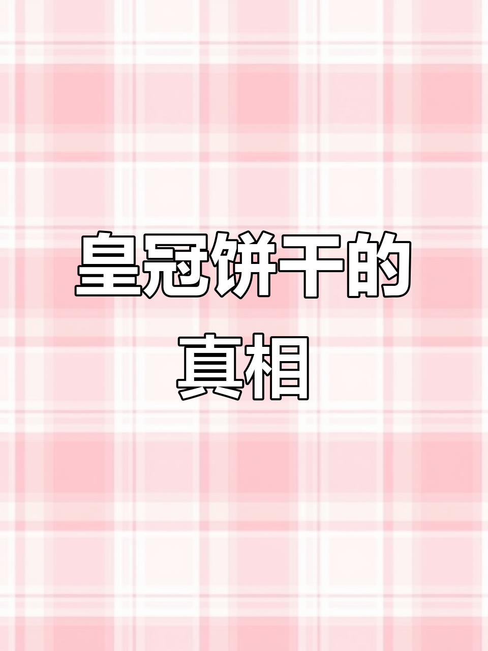 皇冠丹麦曲奇饼干背后的秘密，竟然与印度有关？