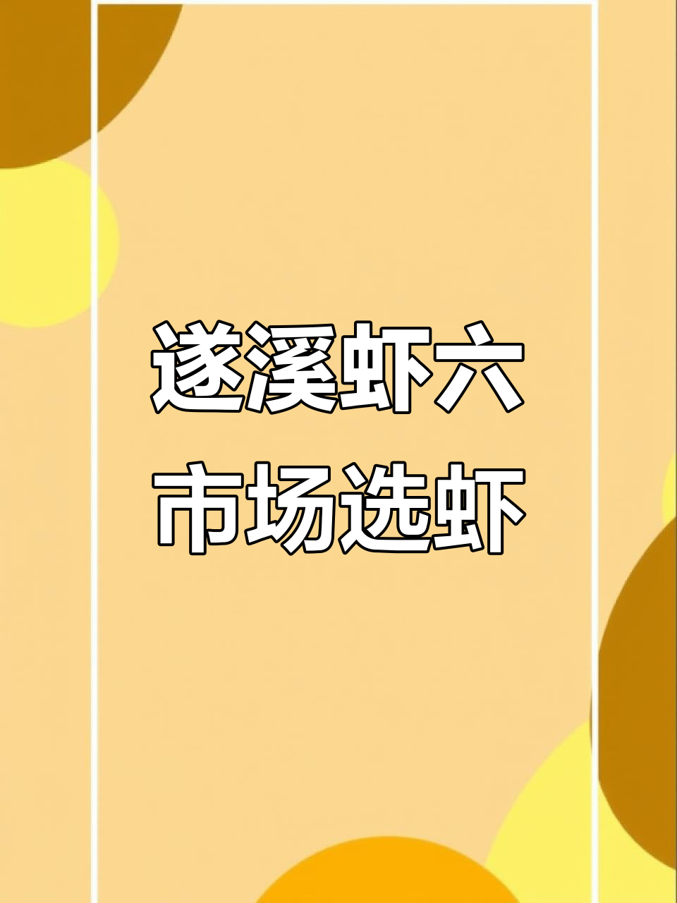 湛江遂溪虾六市场:海虾品种繁多,任你挑选