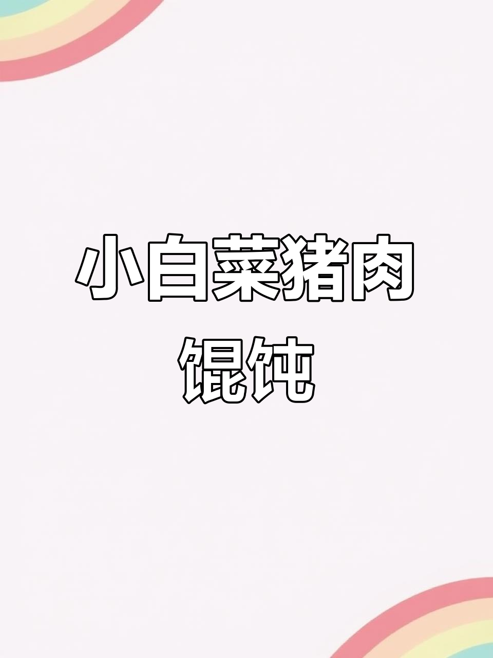 周末独享小白菜猪肉馄饨,鲜美无比
