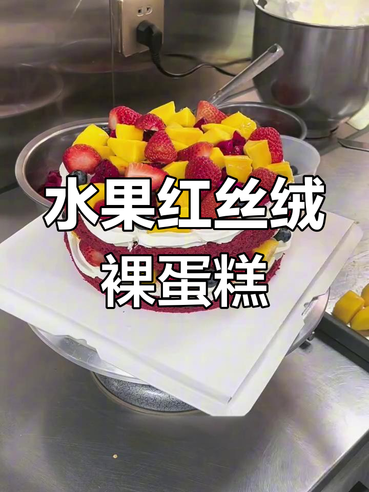 红丝绒裸蛋糕,水果满满超实惠!