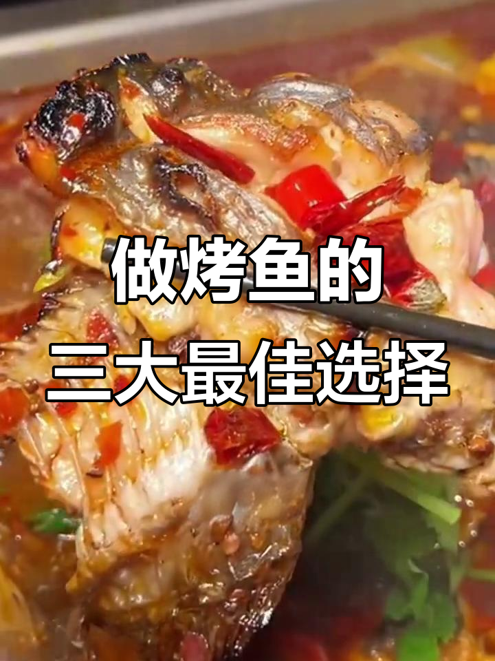 烤鱼选什么鱼最合适?这三种鱼肉质鲜美,刺少又嫩滑