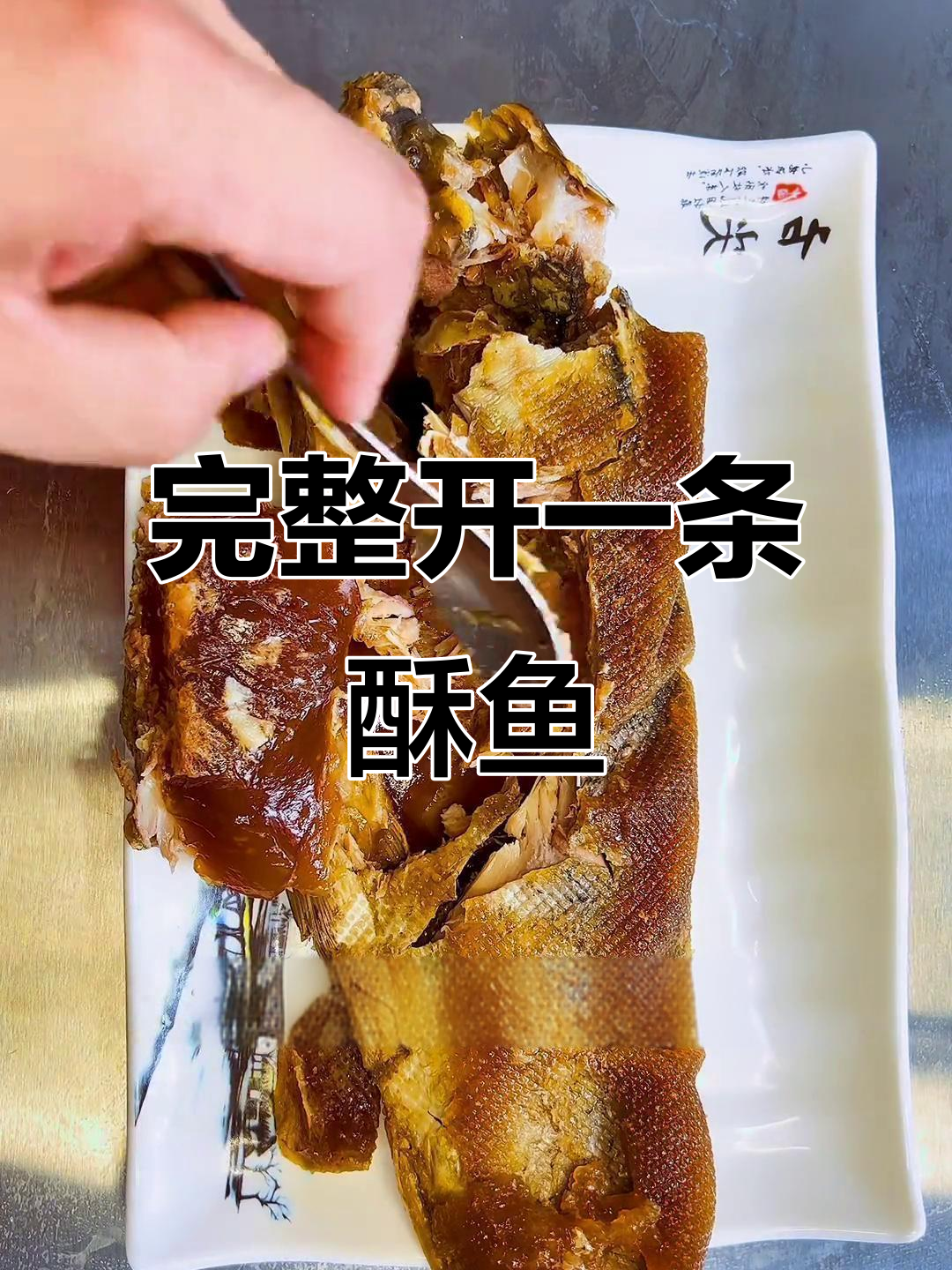 河北酥鱼制作揭秘：骨酥肉嫩，火候控制是关键