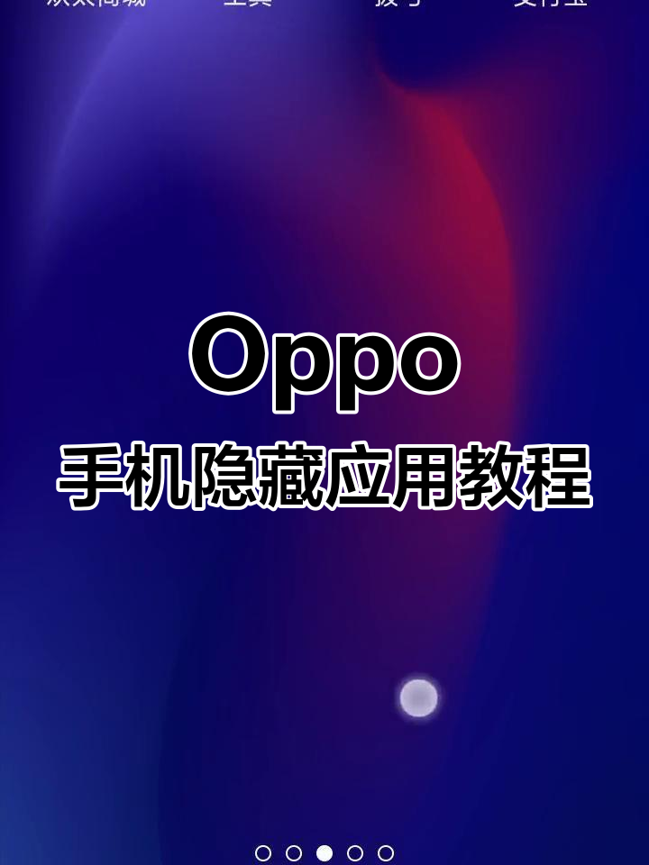 如何在OPPO手机上隐藏游戏和应用