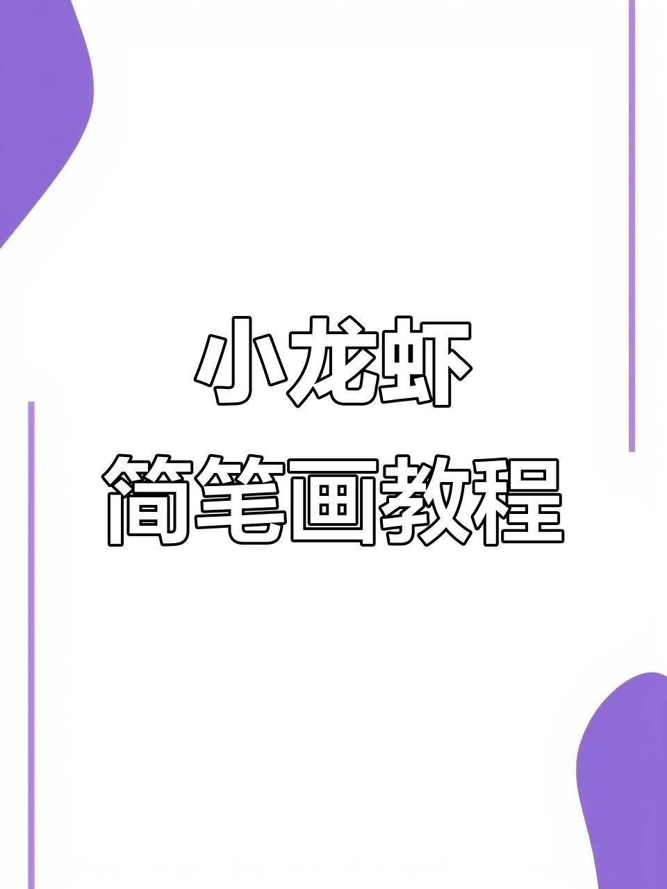 轻松学会画小龙虾，简单又好玩！