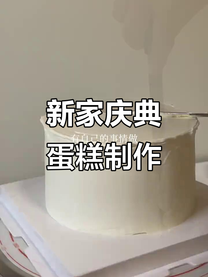 乔迁新居,亲手做6寸蛋糕庆祝!