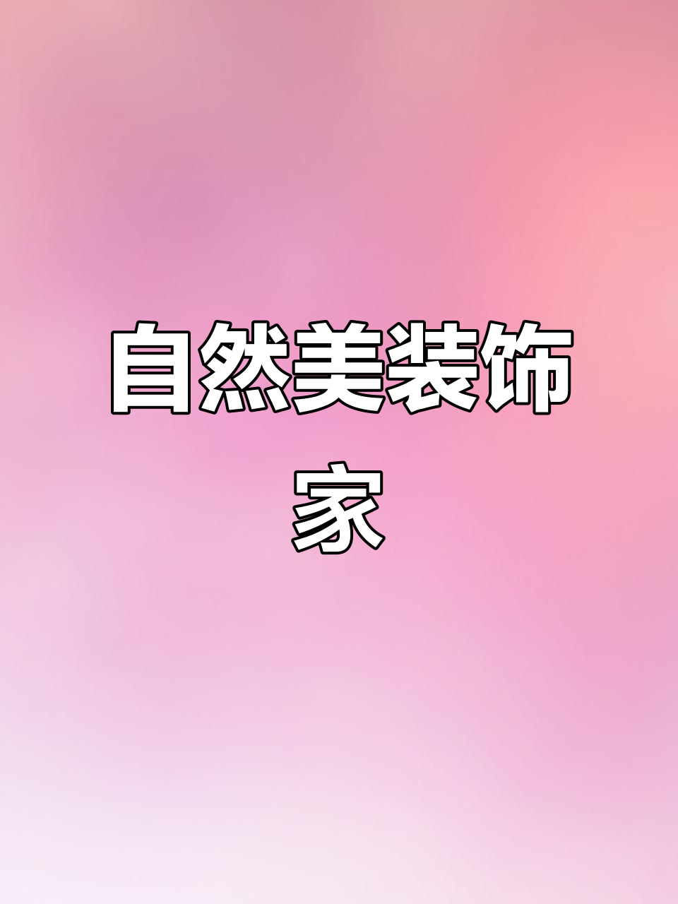 捡拾松果,手工制作风铃与摆件,自然之美装点家居