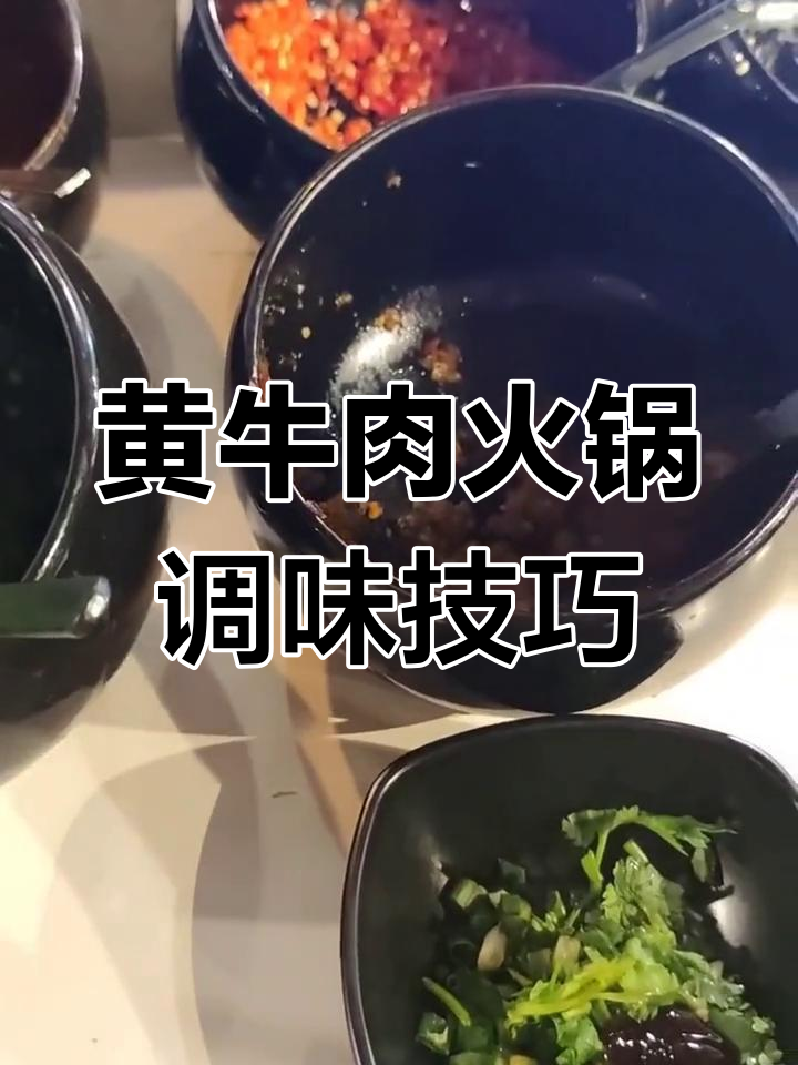 火锅调料大揭秘:如何调出完美味道,黄牛肉火锅必备
