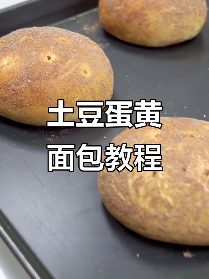 土豆蛋黄面包制作全攻略,轻松做出美味造型