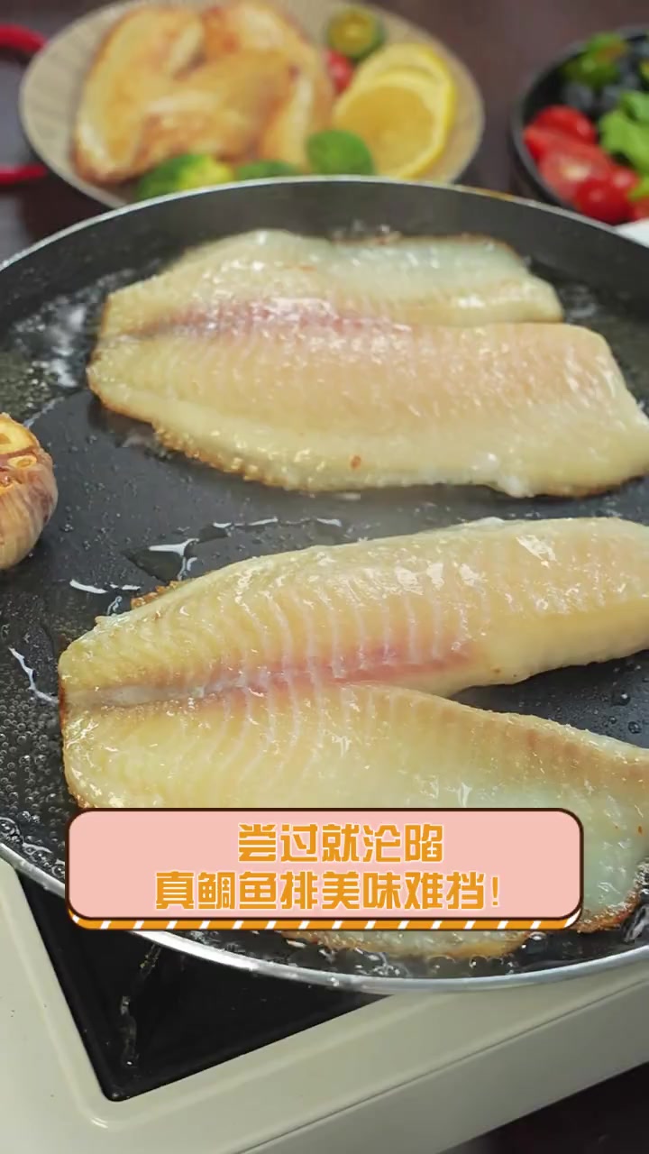 尝过就沦陷,真鲷鱼排美味难挡!