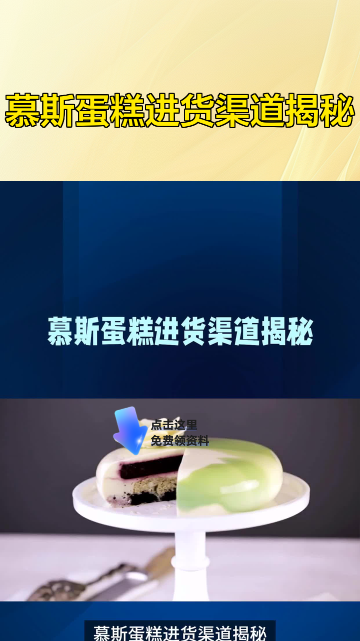 慕斯蛋糕进货渠道揭秘
