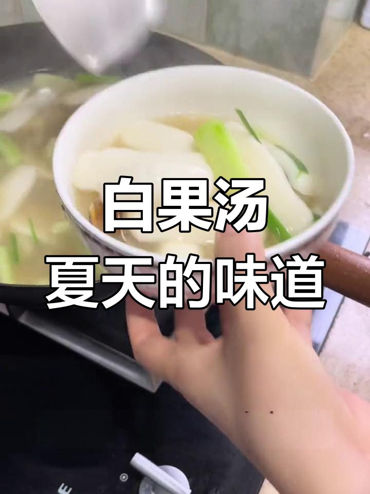 夏日家乡白果汤,鲜美至极