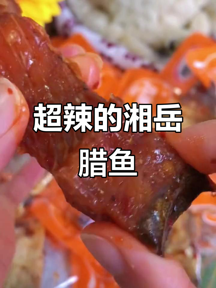 湘岳风干腊鱼块,辣到停不下来!越嚼越香