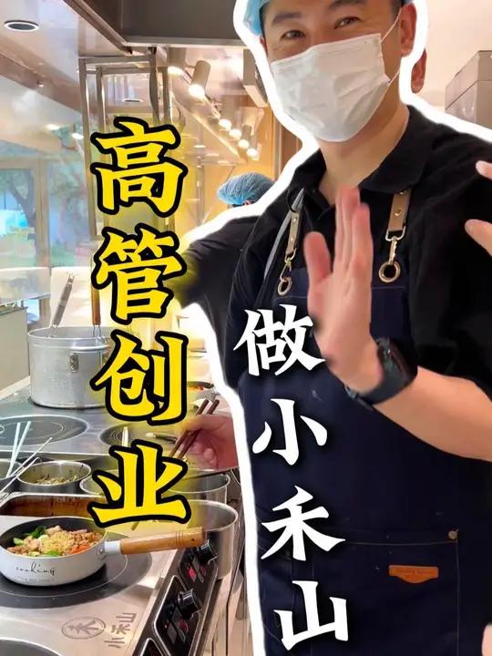 100秒出餐的快餐!小禾山培训第二弹,100秒出餐,小白也能干的餐饮!餐饮创业 小禾山龙井
