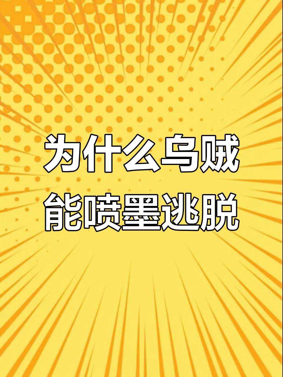乌贼如何用墨汁迷惑敌人?揭秘喷墨逃生技巧