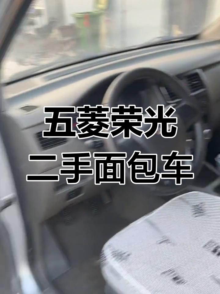 徐州银地二手车市场,五菱荣光V面包车批发零售