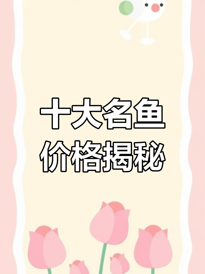 世界最昂贵观赏鱼排行榜,第一名竟值409万