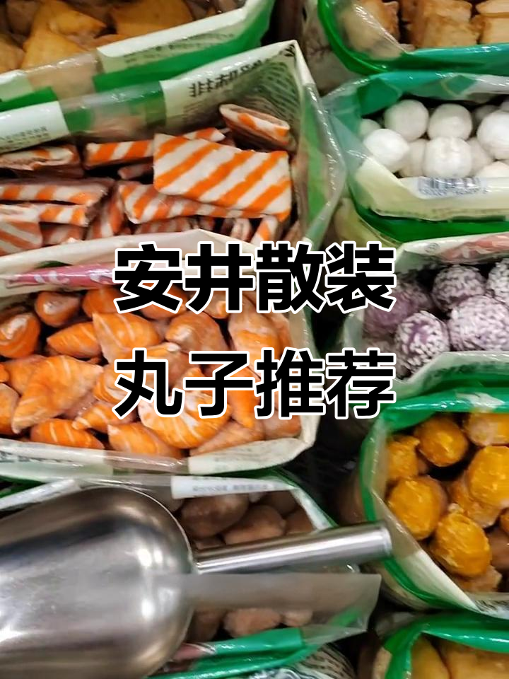 火锅必备！安井散装丸子大集合，鱼豆腐、虾饺全都有