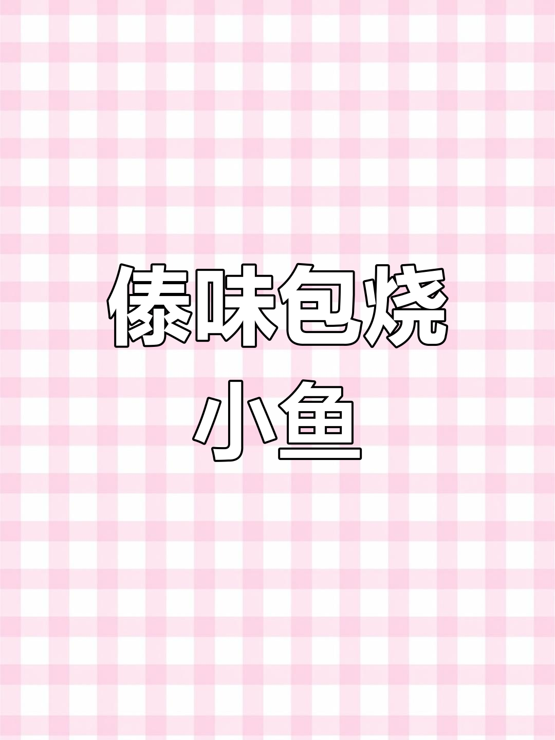 傣味包烧小鱼,香辣可口,做法简单又美味