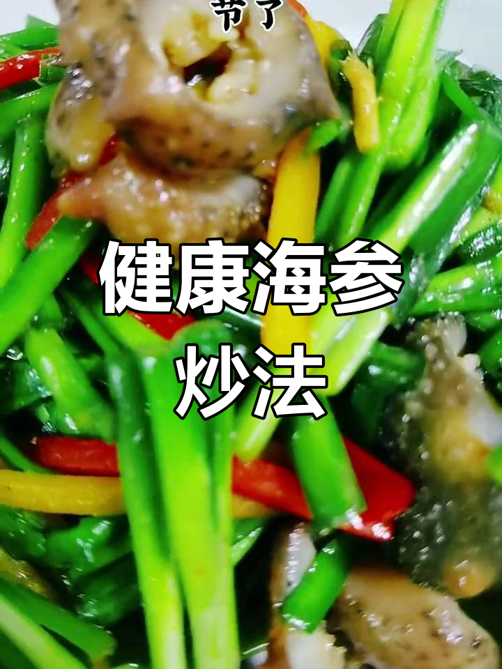 营养丰富的海参做法,大连特色