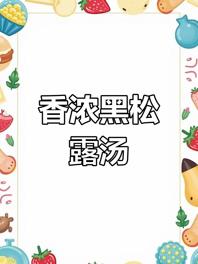 黑松露玉米浓汤,香气扑鼻,低卡又饱腹,搭配面包绝妙!