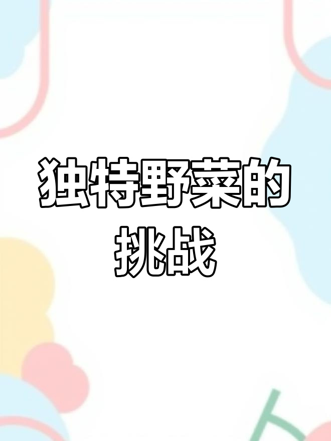 这种野菜刺多味苦,家里除了我妈没人愿意尝试