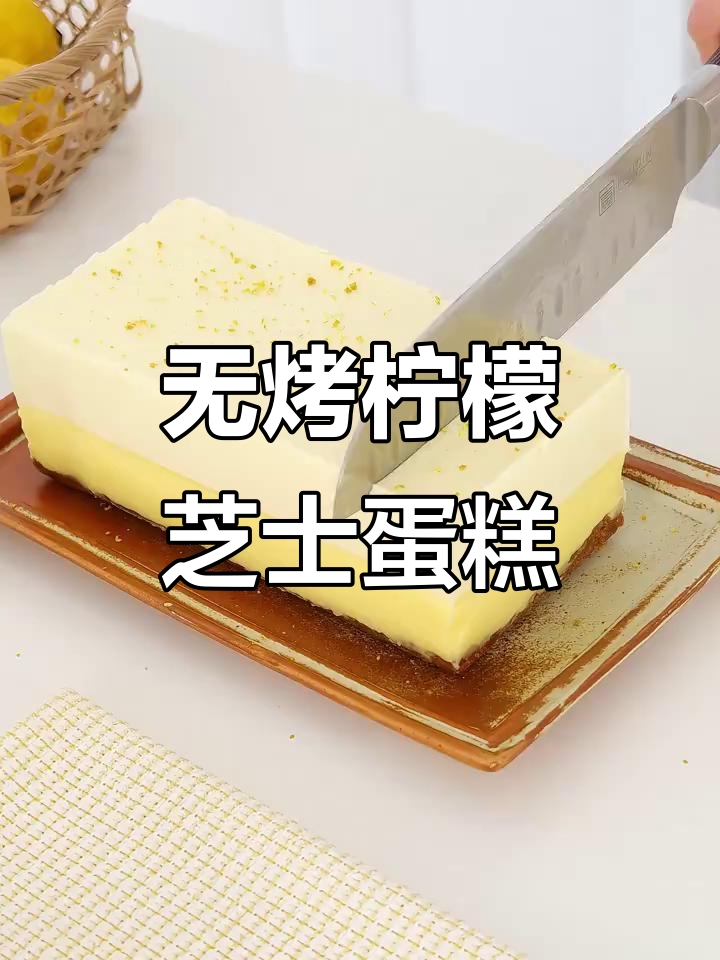 免烤箱柠檬芝士蛋糕，清爽丝滑口感超赞