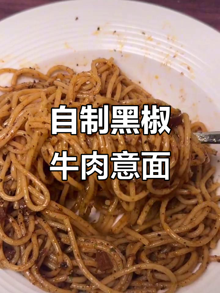 在家做黑椒牛肉意面,比西餐厅还好吃!