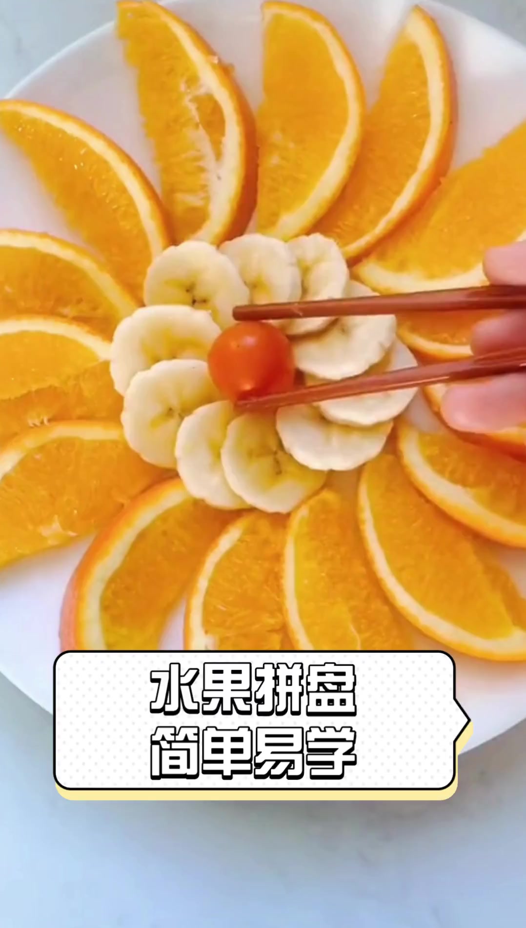 水果拼盘,简单易学
