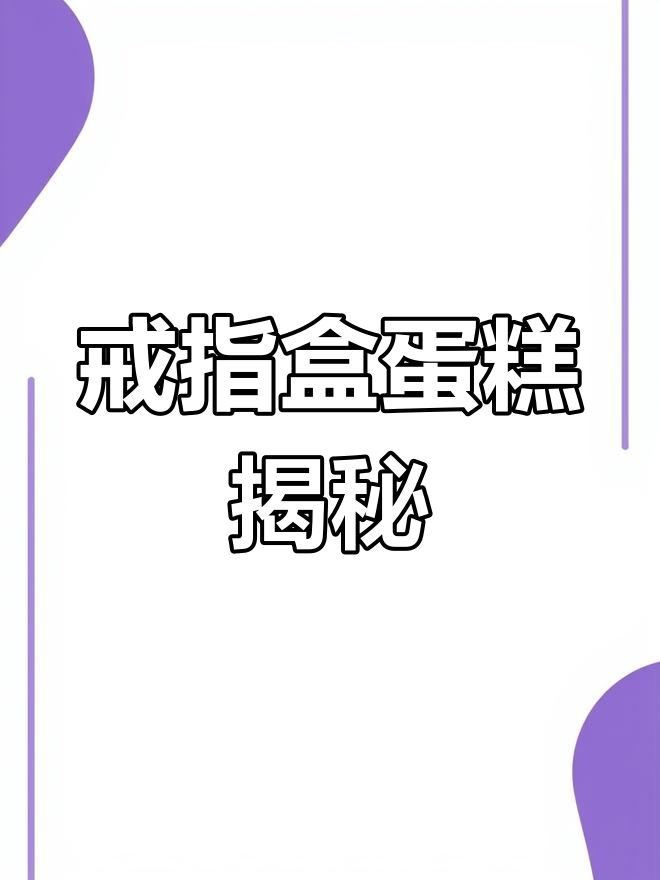 戒指盒蛋糕怎么放?山楂树下的爱情故事