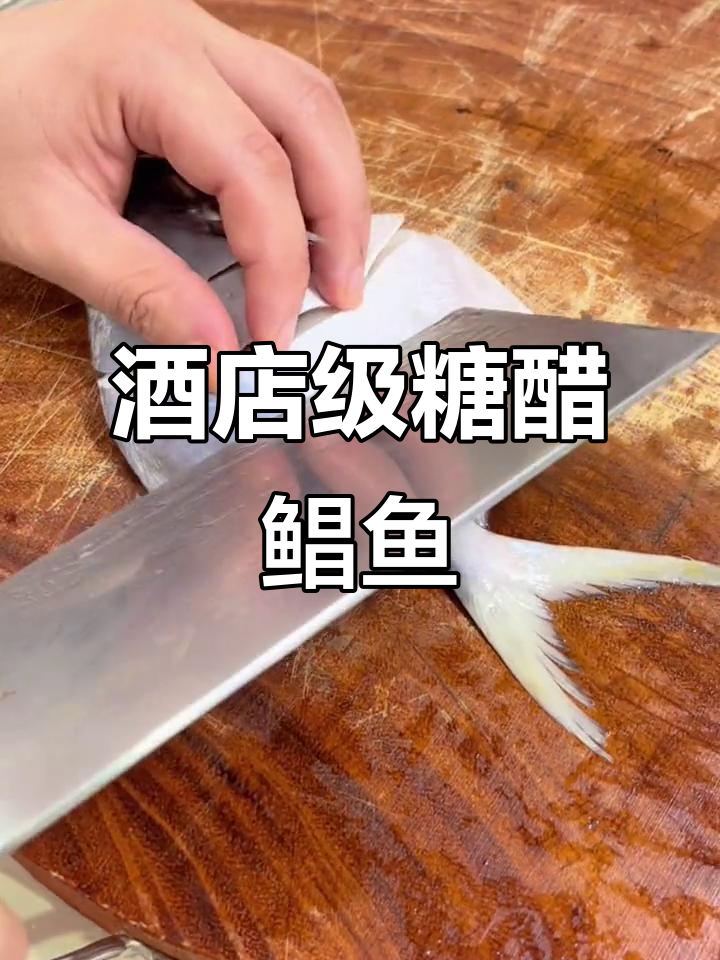 糖醋鲳鱼家常做法,酒店大厨教你调酱料