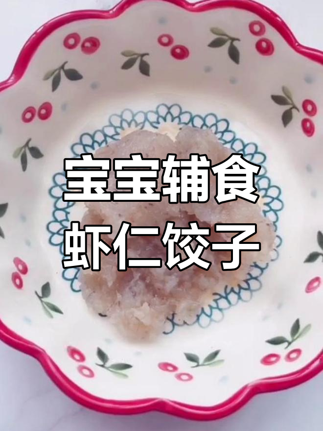 适合十个月宝宝的迷你虾仁蔬菜饺