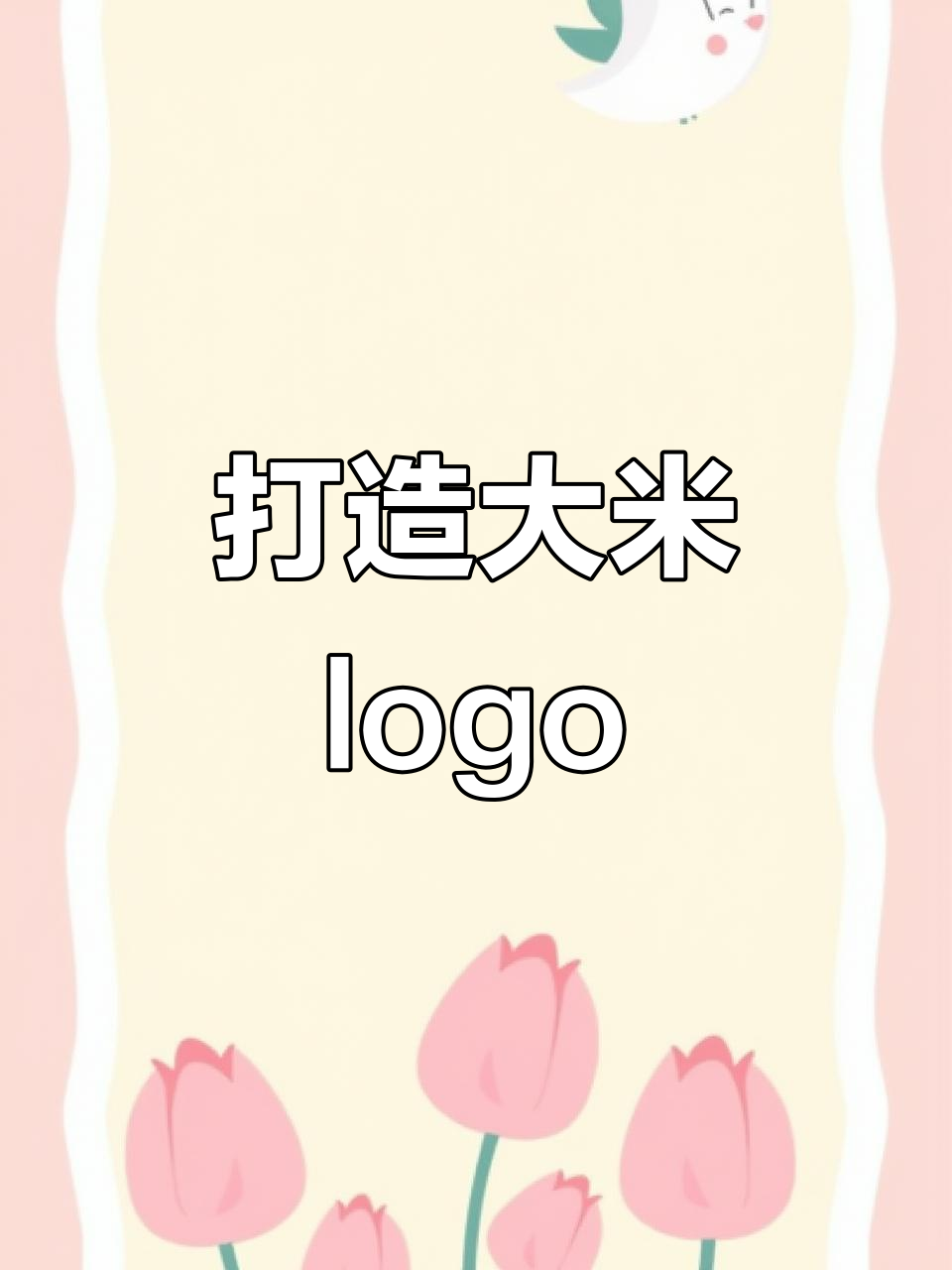 大米logo设计全攻略:从米粒到莲花,创意无限