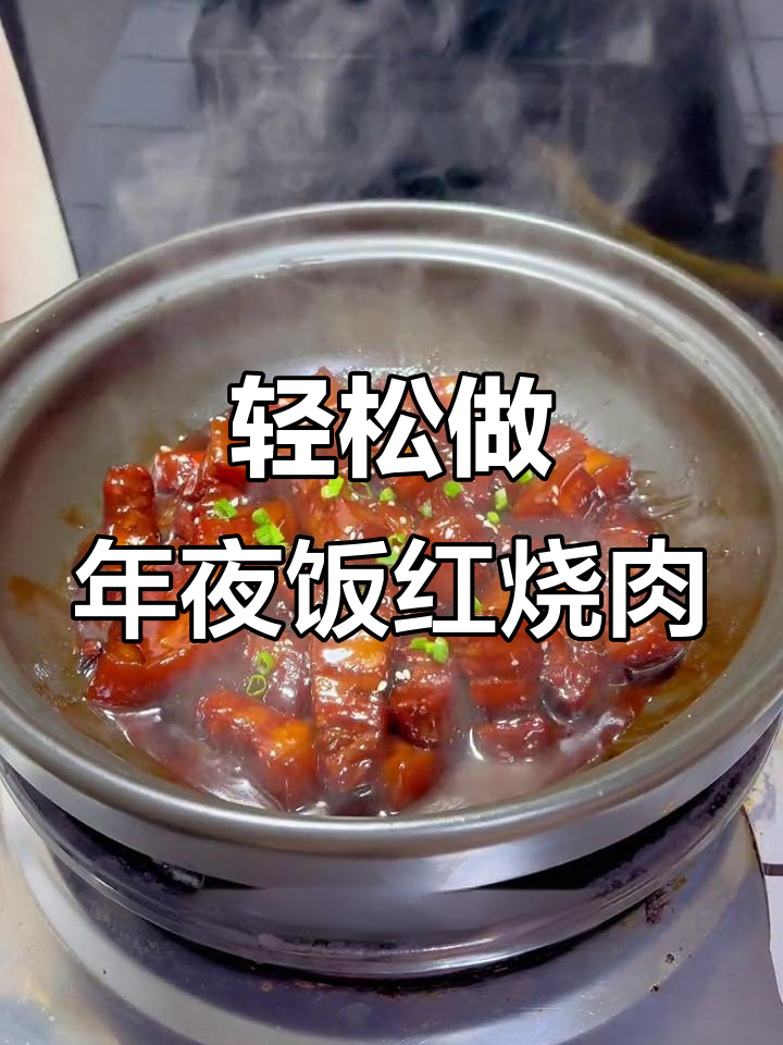 年夜饭必备!正宗本帮红烧肉,做法超简单