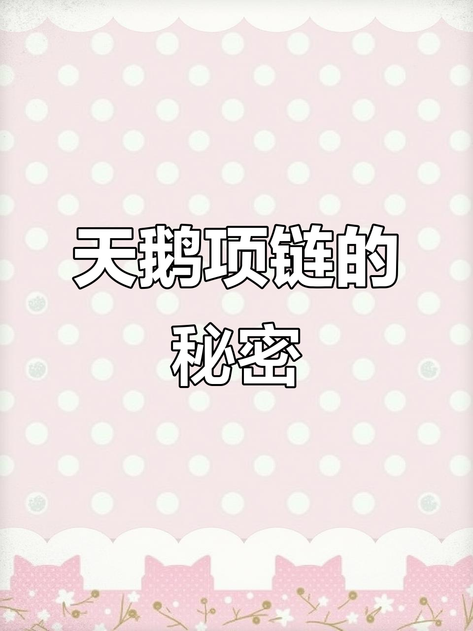 18K金天鹅项链,拆解设计背后的爱情故事