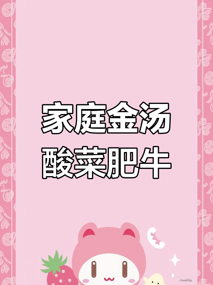 金汤酸菜肥牛,简单又美味!